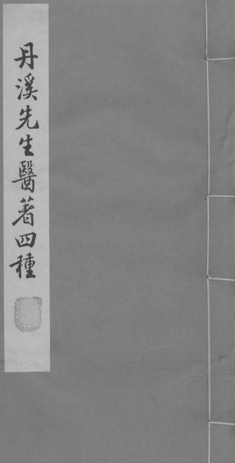 脉因证治  卷1-2